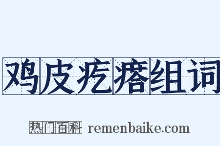 鸡皮疙瘩组词是什么意思的图片